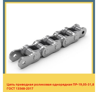 Цепь приводная роликовая однорядная ПР-19,05-31,8 ГОСТ 13568-2017 в Павлодаре