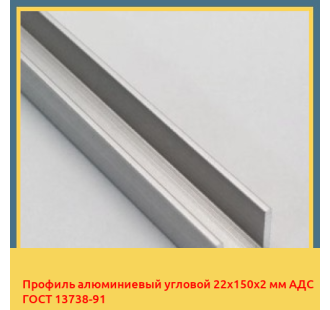 Профиль алюминиевый угловой 22х150х2 мм АДС ГОСТ 13738-91 в Павлодаре