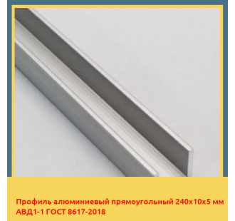Профиль алюминиевый прямоугольный 240х10х5 мм АВД1-1 ГОСТ 8617-2018 в Павлодаре