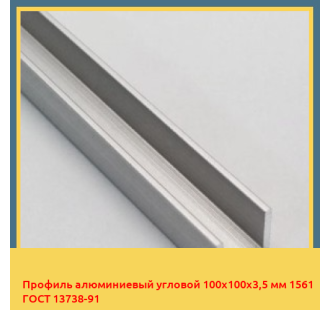 Профиль алюминиевый угловой 100х100х3,5 мм 1561 ГОСТ 13738-91 в Павлодаре