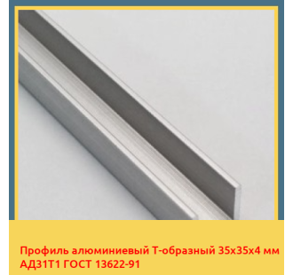 Профиль алюминиевый Т-образный 35х35х4 мм АД31Т1 ГОСТ 13622-91 в Павлодаре