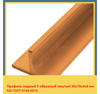Профиль медный Т-образный тянутый 30х70х4х8 мм М2 ГОСТ 4134-2015 в Павлодаре