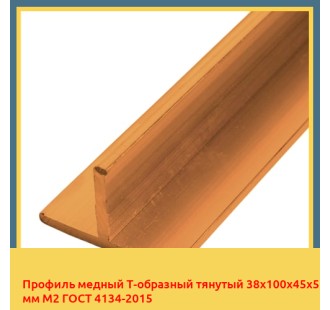 Профиль медный Т-образный тянутый 38х100х45х5 мм М2 ГОСТ 4134-2015 в Павлодаре