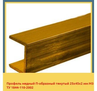Профиль медный П-образный тянутый 25х45х2 мм М3 ТУ 1844-110-2002 в Павлодаре