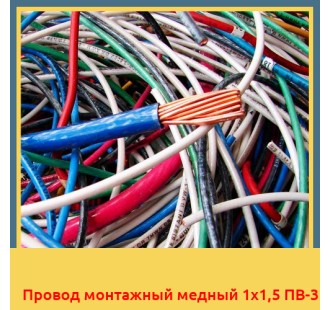 Провод монтажный медный 1х1,5 ПВ-3 в Павлодаре