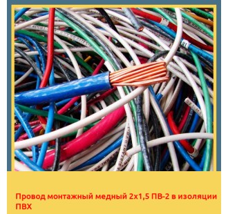 Провод монтажный медный 2х1,5 ПВ-2 в изоляции ПВХ в Павлодаре