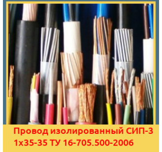 Провод изолированный СИП-3 1х35-35 ТУ 16-705.500-2006 в Павлодаре