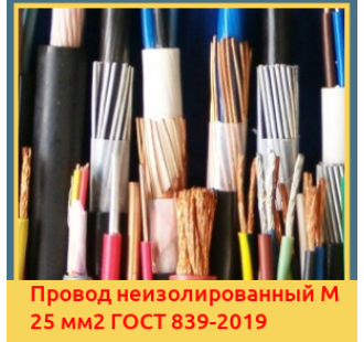 Провод неизолированный М 25 мм2 ГОСТ 839-2019 в Павлодаре