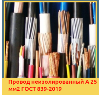 Провод неизолированный А 25 мм2 ГОСТ 839-2019 в Павлодаре