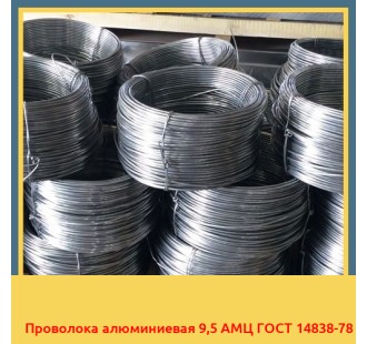 Проволока алюминиевая 9,5 АМЦ ГОСТ 14838-78 в Павлодаре