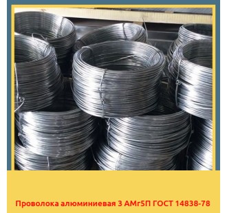 Проволока алюминиевая 3 АМг5П ГОСТ 14838-78 в Павлодаре