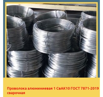 Проволока алюминиевая 1 СвАК10 ГОСТ 7871-2019 сварочная в Павлодаре