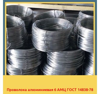 Проволока алюминиевая 6 АМЦ ГОСТ 14838-78 в Павлодаре