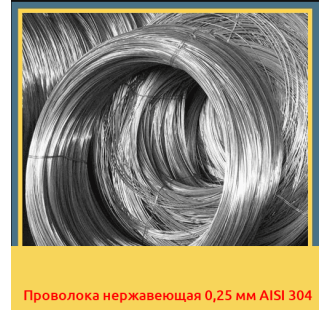 Проволока нержавеющая 0,25 мм AISI 304 в Павлодаре