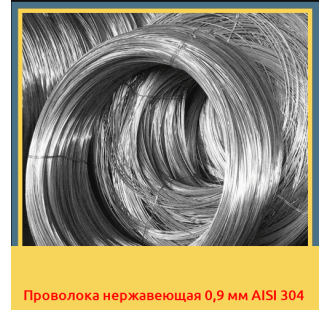 Проволока нержавеющая 0,9 мм AISI 304 в Павлодаре