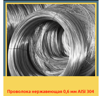 Проволока нержавеющая 0,6 мм AISI 304 в Павлодаре
