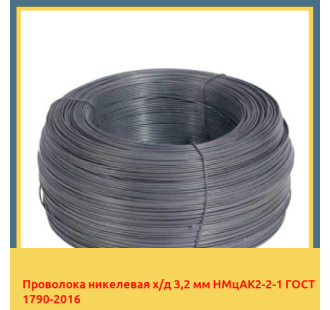 Проволока никелевая х/д 3,2 мм НМцАК2-2-1 ГОСТ 1790-2016 в Павлодаре