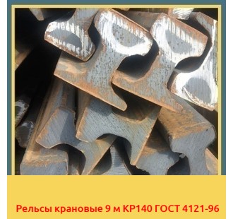 Рельсы крановые 9 м КР140 ГОСТ 4121-96 в Павлодаре
