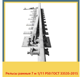 Рельсы рамные 7 м 1/11 Р50 ГОСТ 33535-2015 в Павлодаре