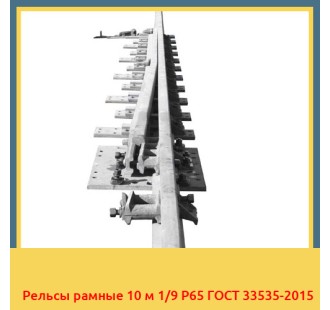 Рельсы рамные 10 м 1/9 Р65 ГОСТ 33535-2015 в Павлодаре