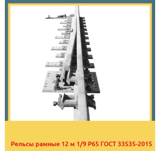 Рельсы рамные 12 м 1/9 Р65 ГОСТ 33535-2015 в Павлодаре