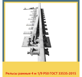 Рельсы рамные 4 м 1/9 Р50 ГОСТ 33535-2015 в Павлодаре