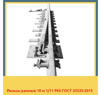 Рельсы рамные 10 м 1/11 Р65 ГОСТ 33535-2015 в Павлодаре