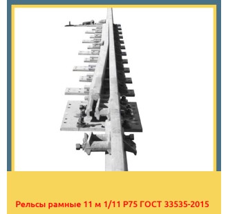 Рельсы рамные 11 м 1/11 Р75 ГОСТ 33535-2015 в Павлодаре