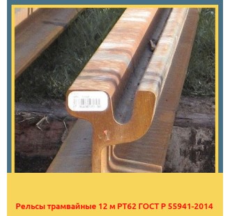 Рельсы трамвайные 12 м РТ62 ГОСТ Р 55941-2014 в Павлодаре
