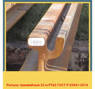 Рельсы трамвайные 25 м РТ62 ГОСТ Р 55941-2014 в Павлодаре