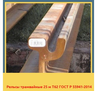 Рельсы трамвайные 25 м Т62 ГОСТ Р 55941-2014 в Павлодаре