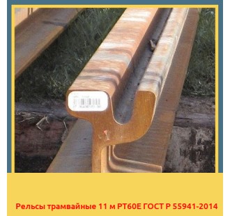 Рельсы трамвайные 11 м РТ60Е ГОСТ Р 55941-2014 в Павлодаре