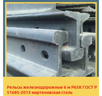 Рельсы железнодорожные 6 м Р65К ГОСТ Р 51685-2013 мартеновская сталь в Павлодаре