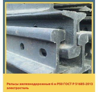 Рельсы железнодорожные 6 м Р50 ГОСТ Р 51685-2013 электросталь в Павлодаре