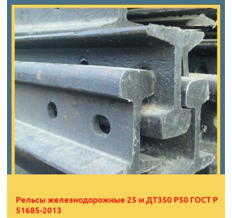 Рельсы железнодорожные 25 м ДТ350 Р50 ГОСТ Р 51685-2013 в Павлодаре