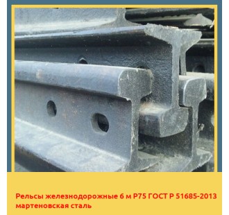 Рельсы железнодорожные 6 м Р75 ГОСТ Р 51685-2013 мартеновская сталь в Павлодаре