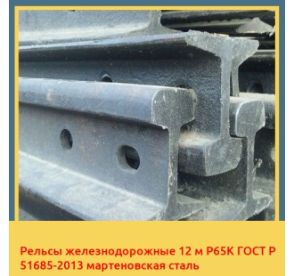 Рельсы железнодорожные 12 м Р65К ГОСТ Р 51685-2013 мартеновская сталь в Павлодаре
