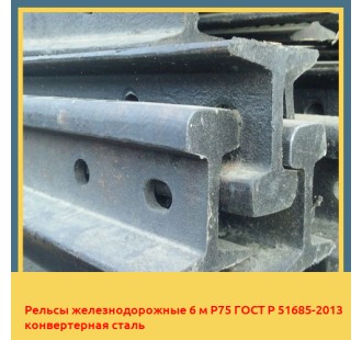 Рельсы железнодорожные 6 м Р75 ГОСТ Р 51685-2013 конвертерная сталь в Павлодаре
