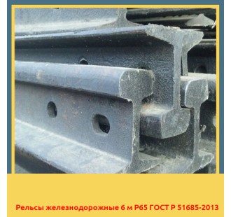 Рельсы железнодорожные 6 м Р65 ГОСТ Р 51685-2013 в Павлодаре