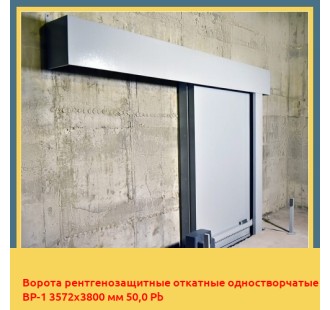 Ворота рентгенозащитные откатные одностворчатые ВР-1 3572х3800 мм 50,0 Pb в Павлодаре