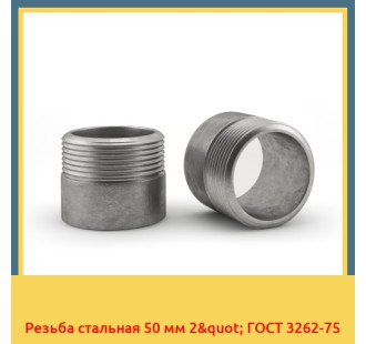 Резьба стальная 50 мм 2" ГОСТ 3262-75 в Павлодаре