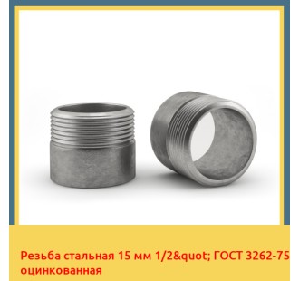 Резьба стальная 15 мм 1/2" ГОСТ 3262-75 оцинкованная в Павлодаре