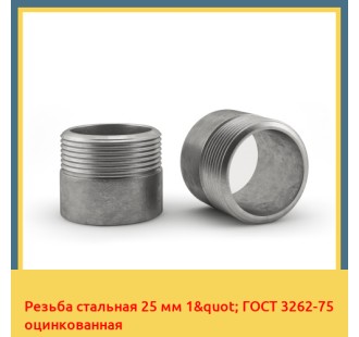 Резьба стальная 25 мм 1" ГОСТ 3262-75 оцинкованная в Павлодаре