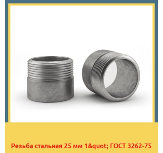 Резьба стальная 25 мм 1" ГОСТ 3262-75 в Павлодаре