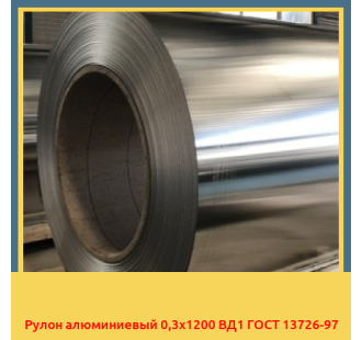 Рулон алюминиевый 0,3х1200 ВД1 ГОСТ 13726-97 в Павлодаре