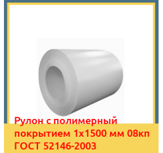 Рулон с полимерный покрытием 1х1500 мм 08кп ГОСТ 52146-2003 в Павлодаре