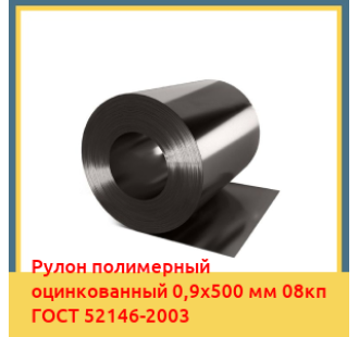 Рулон полимерный оцинкованный 0,9х500 мм 08кп ГОСТ 52146-2003 в Павлодаре