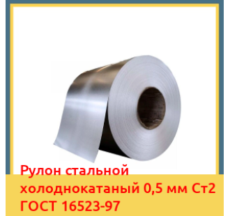 Рулон стальной холоднокатаный 0,5 мм Ст2 ГОСТ 16523-97 в Павлодаре