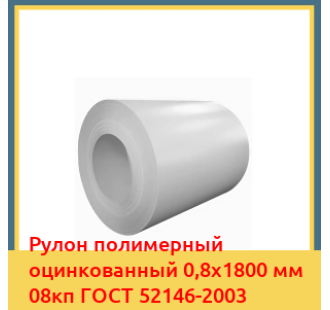 Рулон полимерный оцинкованный 0,8х1800 мм 08кп ГОСТ 52146-2003 в Павлодаре