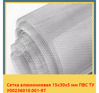 Сетка алюминиевая 15х30х5 мм ПВС ТУ У00236010.001-97 в Павлодаре
